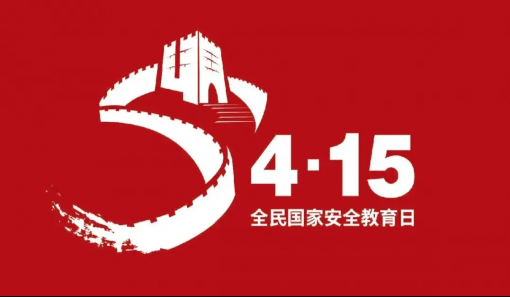 赵国光书记在4月15日全民国家安全日上的讲话