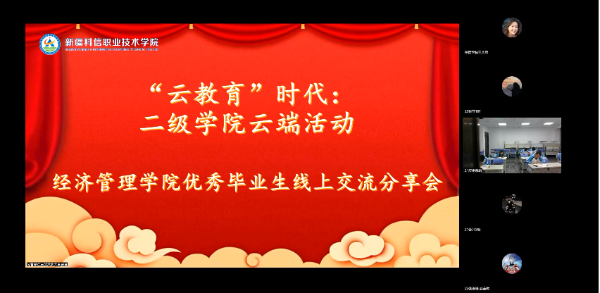 经济管理沐鸣“职教周活动——优秀毕业生分享会”活动